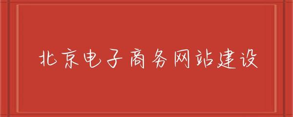 北京電子商務(wù)網(wǎng)站建設(shè) 趨勢、策略與實(shí)施指南